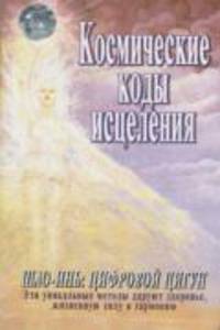Космические коды исцеления. Шоу-инь: цифровой цигун