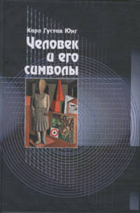 Человек и его символы