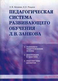 Педагогическая система развивающего обучения Л.В. Занкова