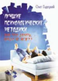 Лучшие психологические методики, или Что делать, когда не везет?