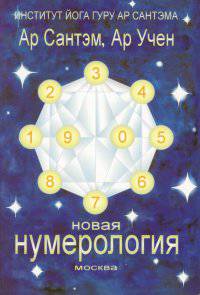 Новая Нумерология