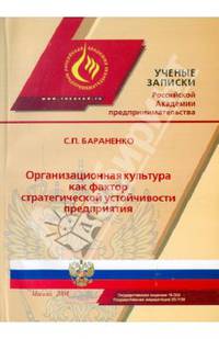 Организационная культура как фактор стратегической устойчивости предприятия