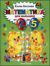 Математика для малышей от 2 до 5. Книга для чтения