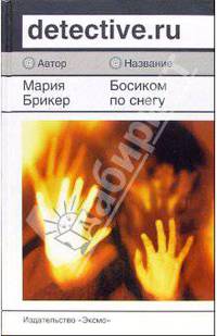 Босиком по снегу: Роман