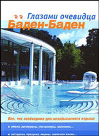 Баден-Баден. Путеводитель