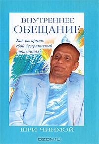 Внутреннее обещание. Как раскрыть свой безграничный потенциал