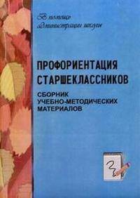 Личностное портфолио старшеклассника: Учебно-методическое пособие
