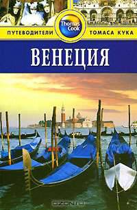 Венеция. Путеводитель