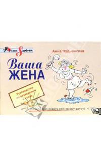 Ваша жена. Руководство по разведению и уходу