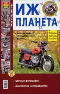 Мотоцикл Иж-Планета. Эксплуатация, обслуживание, ремонт