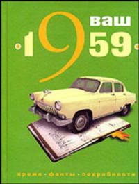 Ваш год рождения - 1959