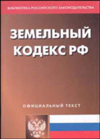 Земельный кодекс РФ на 15.01.03