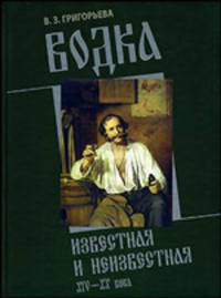 Водка известная и неизвестная. XIV-XX века