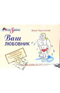 Ваш любовник. Руководство по приобретению, использованию и уходу