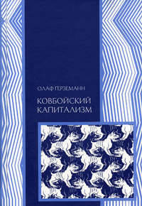 Ковбойский капитализм: Европейские мифы и американская реальность