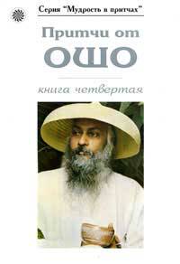 Притчи от Ошо, книга 4-я