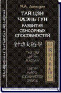Тай цзи чжэнь гун. Развитие сенсорных способностей