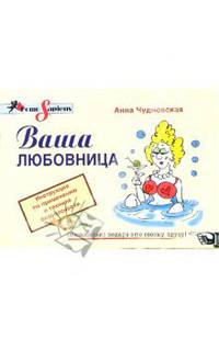 Ваша любовница. Инструкция по применению и технике безопасности - (Homo Sapiens. Инструкция по эксплуатации)