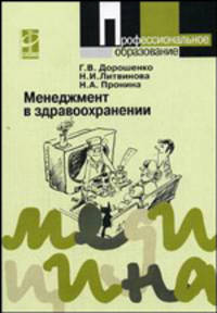 Менеджмент в здравоохранении: Учеб. пособие для сред. проф. образования. - 2-е изд., испр. и доп. - (Серия 'Профессиональное образование: Медицина')