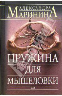 Пружина для мышеловки: Роман