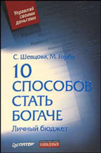 10 способов стать богаче. Личный бюджет - (Управляй своими деньгами)