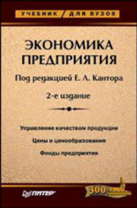 Экономика предприятия: Учебник для вузов