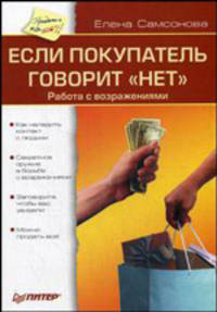 Если покупатель говорит "нет"