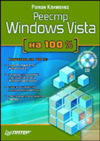 Реестр Windows Vista на 100% + CD