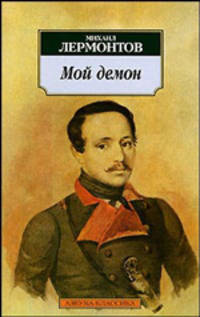 Мой демон