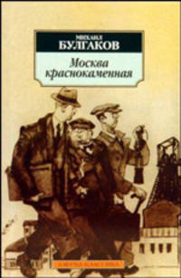 Москва краснокаменная. Рассказы, фельетоны 20-х годов