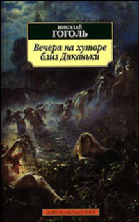 Вечера на хуторе близ Диканьки: Повести .