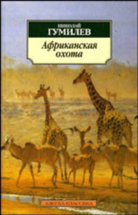 Африканская охота