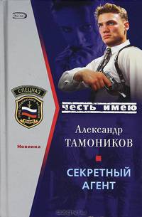 Секретный агент: Роман