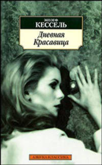 Дневная красавица: Роман / Пер. с фр. В. Никитина. - (Серия «Азбука-классика») (pocket-book)