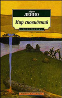 Мир сновидений. На русском и финском языках