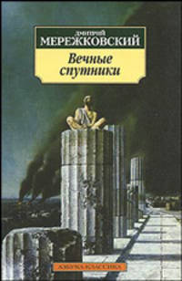 Вечные спутники. Портреты из всемирной литературы