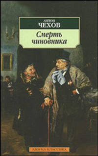 Смерть чиновника