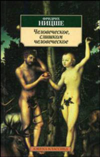 Человеческое, слишком человеческое. Книга для свободных умов