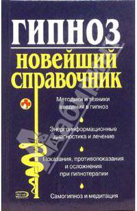Гипноз. Новейший справочник