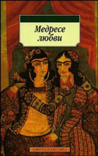 Медресе любви