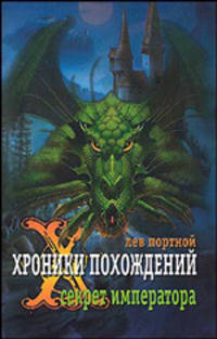 Хроники похождений. Секрет императора