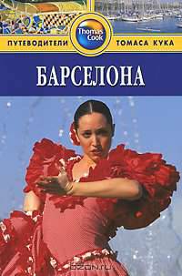 Барселона. Путеводитель