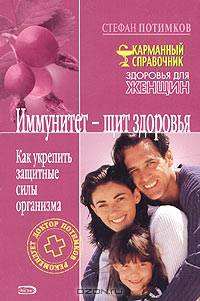 Иммунитет - щит здоровья. Как укрепить защитные силы организма
