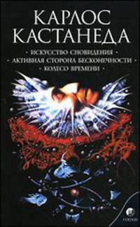 Искусство сновидения. Активная сторона бесконечности. Колесо времени / Пер. с англ. Костенко А., Сидерского А., Старых И.