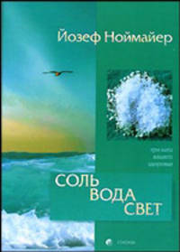 Соль, вода, свет: Три кита вашего здоровья.
