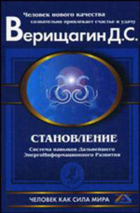 Становление. Система ДЭИР. 2 ступень