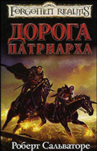 Дорога Патриарха