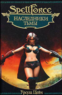 Наследники Тьмы