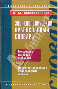 Энциклопедический православный словарь