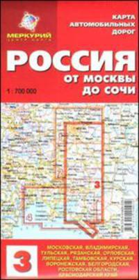 Россия. От Москвы до Сочи. Карта автомобильных дорог-1:700000